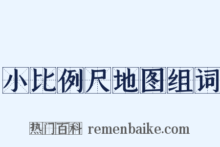小比例尺地图组词是什么意思的图片